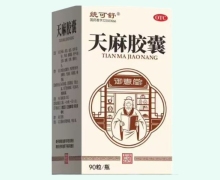 天麻膠囊(統(tǒng)可舒)價(jià)格對比