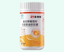 21金維他金日牌葡萄籽月見草油軟膠囊價格對比