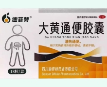 大黃通便膠囊(迪菲特)價(jià)格對(duì)比 18粒