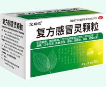 復(fù)方感冒靈顆粒價格對比 15袋 寶瑞坦