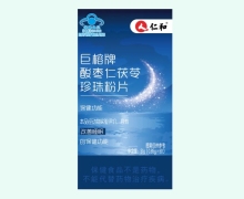 巨榕牌酸棗仁茯苓珍珠粉片價格對比 60片 仁和