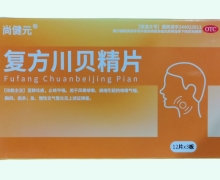 尚健元复方川贝精片价格对比 36片