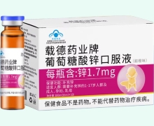 载德药业牌葡萄糖酸锌口服液(甜橙味)价格对比 10瓶