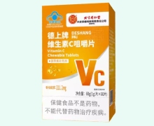 德上牌维生素C咀嚼片价格对比 内廷上用