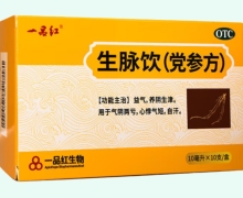 生脈飲(黨參方)價格對比 10支 一品紅