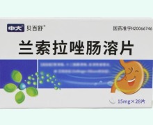 貝百舒蘭索拉唑腸溶片價格對比 28片