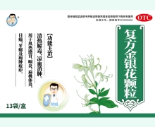 復方金銀花顆粒價格對比 13袋 好藥師