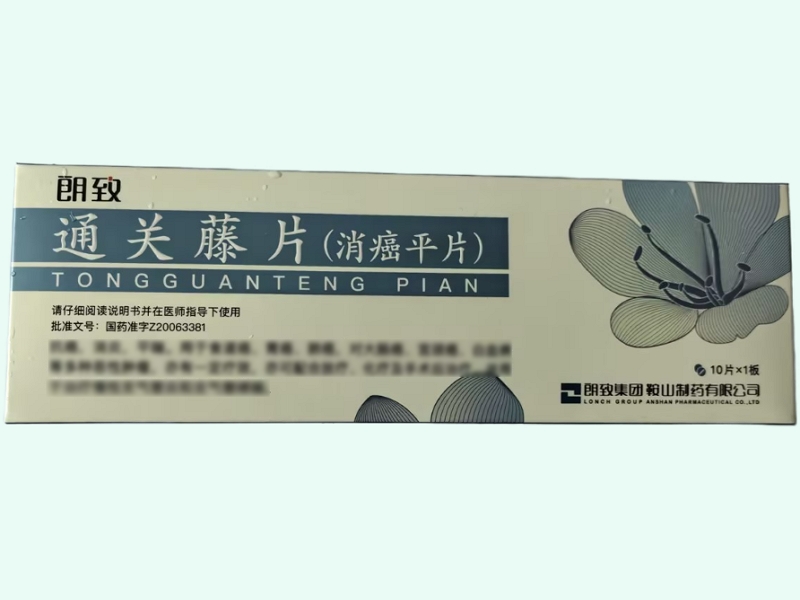 通关藤片(消癌平片)