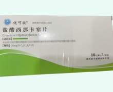 优可欣盐酸西那卡塞片价格对比 30片