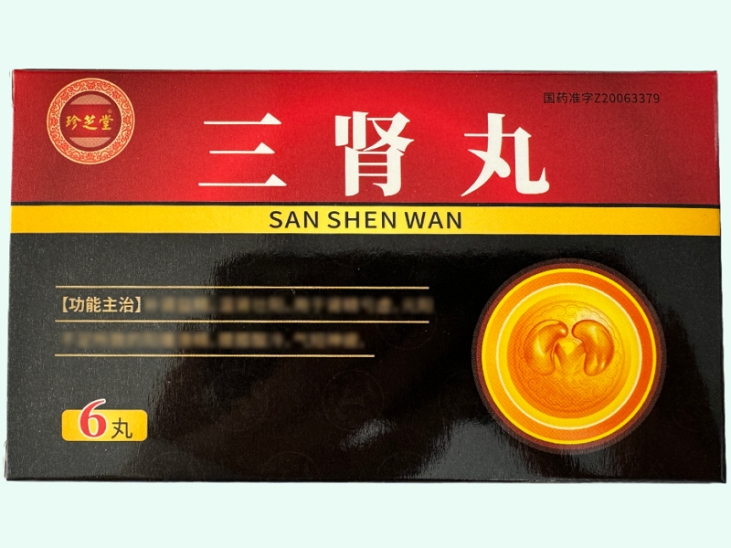 三肾丸
