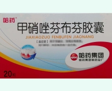 甲硝唑芬布芬膠囊價格對比 20粒 哈藥