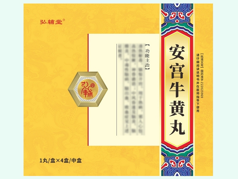 安宫牛黄丸