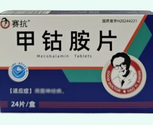 賽抗甲鈷胺片價(jià)格對(duì)比 24片