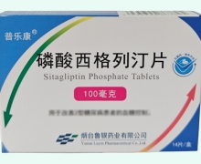 磷酸西格列汀片價(jià)格對比 14片 普樂康