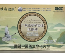 维客健康广东虫草子实体浓缩液有效果吗？