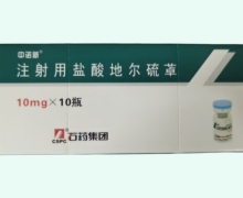 中诺新注射用盐酸地尔硫䓬价格对比 10瓶
