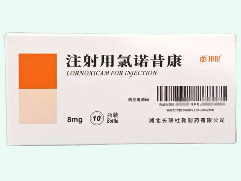 注射用氯诺昔康