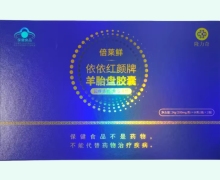 倍莱鲜依依红颜牌羊胎盘胶囊价格对比 120粒