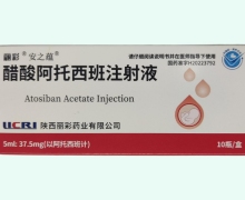安之蕴醋酸阿托西班注射液价格对比 37.5mg*10瓶