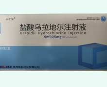 乐之安盐酸乌拉地尔注射液价格对比 25mg*10支