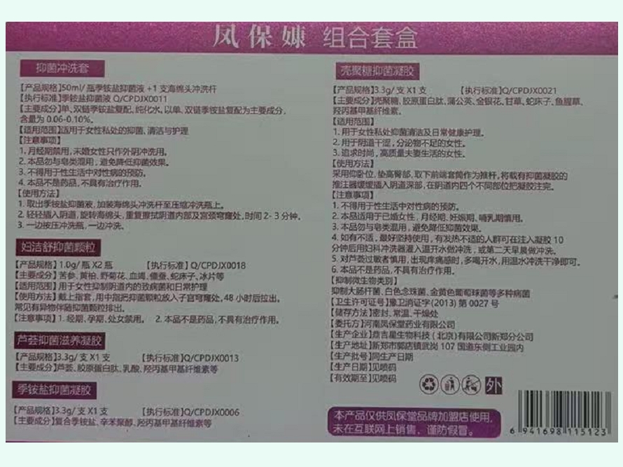 凤保嫝组合套盒(抑菌冲洗套/妇洁舒抑菌颗粒/芦荟抑菌滋养凝胶/季铵盐抑菌凝胶/壳聚糖抑菌凝胶)