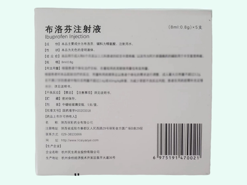 布洛芬注射液(丽彩/碧智)