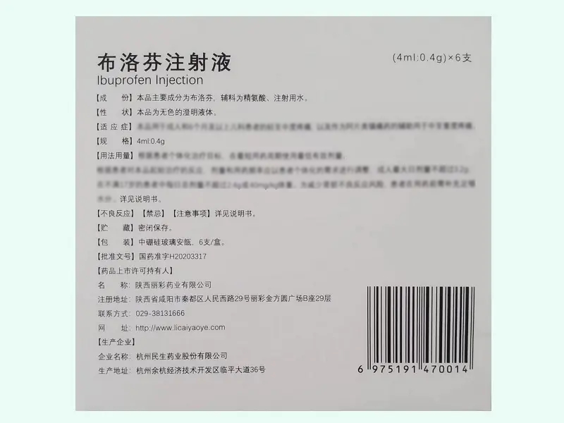 布洛芬注射液(丽彩/碧智)