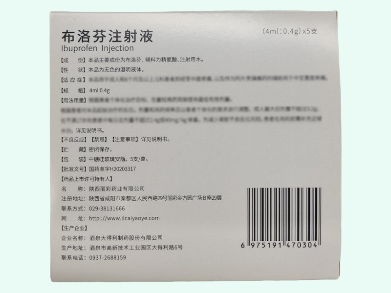 布洛芬注射液(丽彩/碧智)
