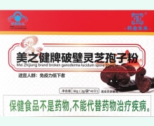 美之健牌破壁灵芝孢子粉价格对比 科金未来