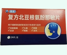 复方北豆根氨酚那敏片价格对比 24片 感康