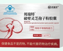 邦瑞特破壁灵芝孢子粉胶囊价格对比 30粒