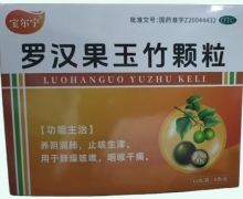 宝尔宁罗汉果玉竹颗粒价格对比 8袋
