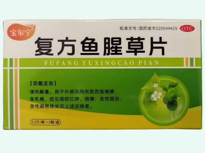 复方鱼腥草片