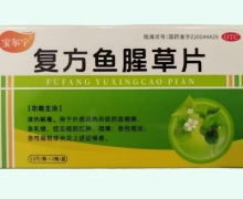 宝尔宁复方鱼腥草片价格对比 24片