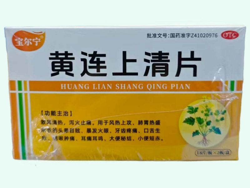 黄连上清片