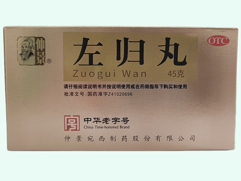 左归丸
