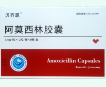 贝齐恩阿莫西林胶囊价格对比 0.5g*36粒