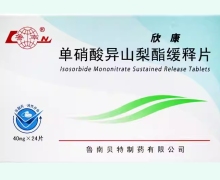 单硝酸异山梨酯缓释片(欣康)价格对比 24片 鲁南贝特