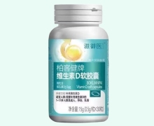 滋御医柏客健牌维生素D软胶囊价格对比