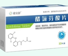 诺宜舒醋氯芬酸片价格对比 河南诺美药业