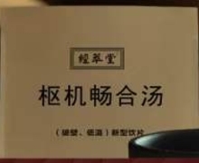 枢机畅合汤是真的吗？经萃堂