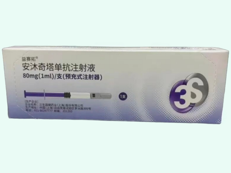 安沐奇塔单抗注射液