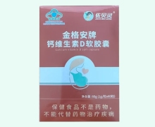 金格安牌钙维生素D软胶囊价格对比 佐贝灵