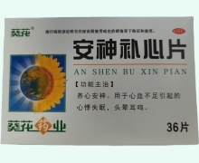 葵花安神補心片價格對比 藥店