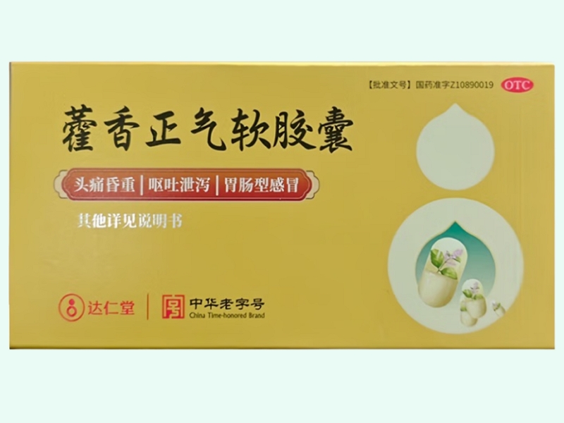 藿香正气软胶囊