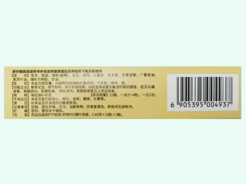 达仁堂藿香正气软胶囊