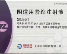 麗珠醫(yī)藥陰道用緊縮注射液是真的嗎？哪里有賣？