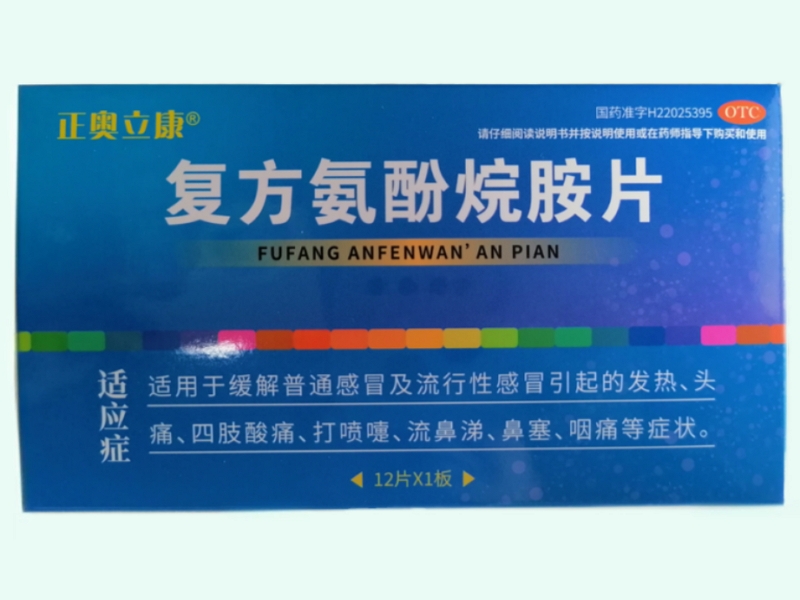 復(fù)方氨酚烷胺片