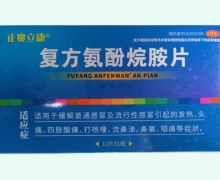 正奥立康复方氨酚烷胺片价格对比 12片