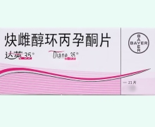 達(dá)英-35價(jià)格對(duì)比 炔雌醇環(huán)丙孕酮片